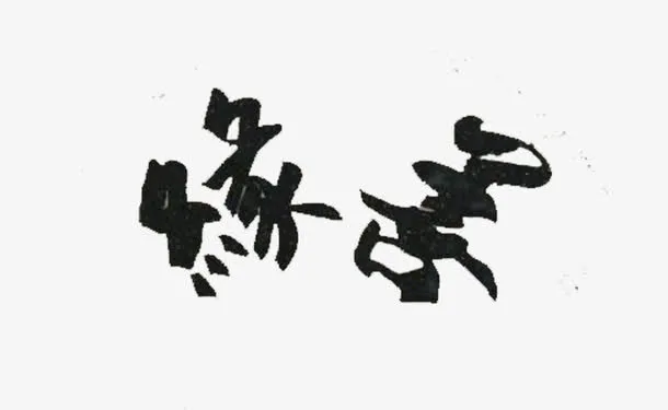 众与佛缘免抠