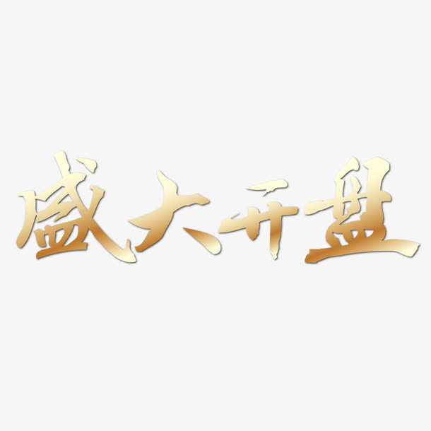 盛大开业免抠