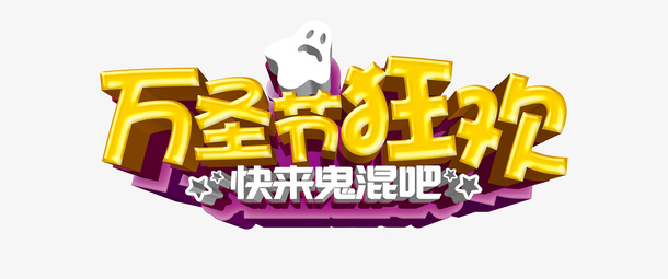 万圣节狂欢快来鬼混吧艺术字免抠