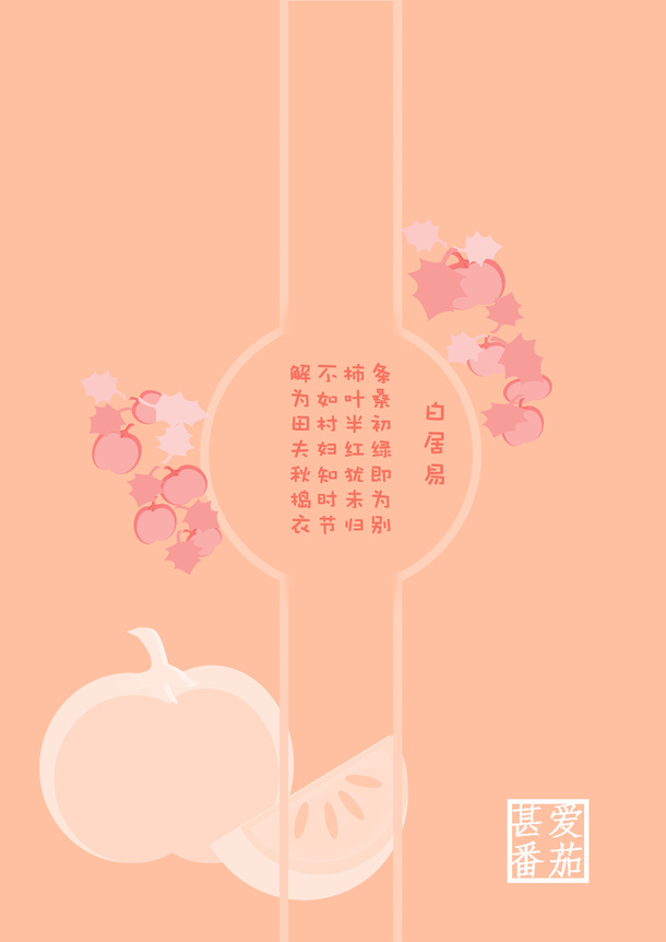 甚爱番茄减肥最佳拍档免抠