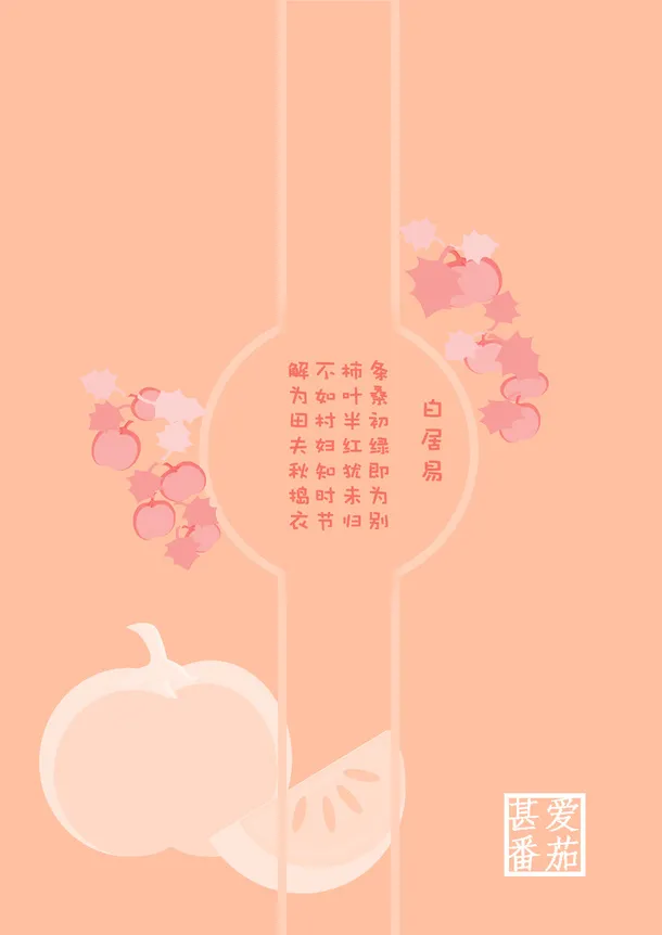 甚爱番茄减肥最佳拍档免抠
