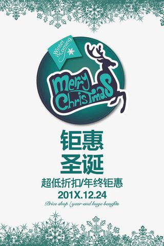 圣诞节促销海报设计免费下载免抠
