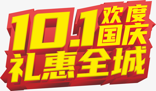 欢度国庆主题字免抠