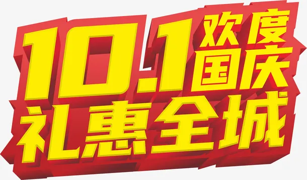 欢度国庆主题字免抠
