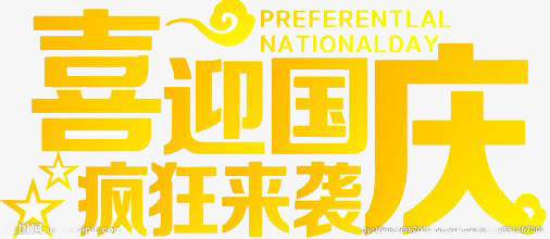 喜迎国庆，疯狂来袭免抠