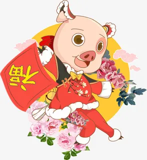漂亮可爱送福猪免抠 漂亮可爱送福猪免抠
