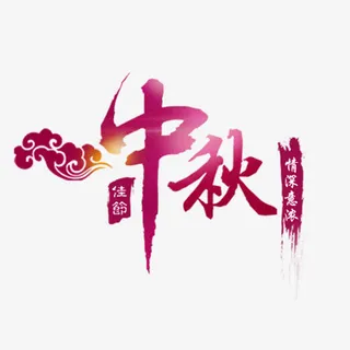 中秋节海报免抠