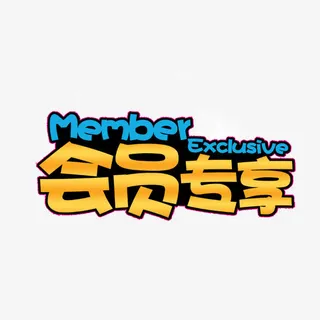 会员专享免抠