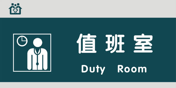 值班室门牌免抠