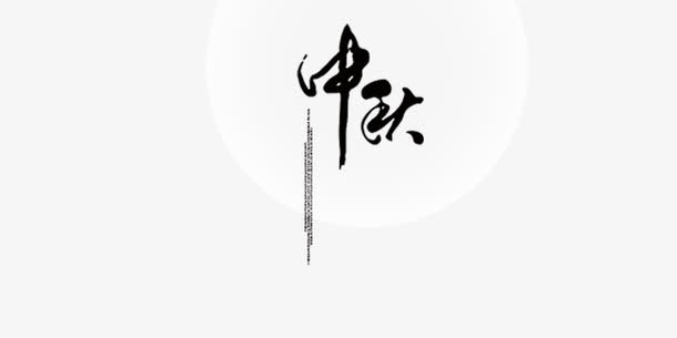 中秋免抠