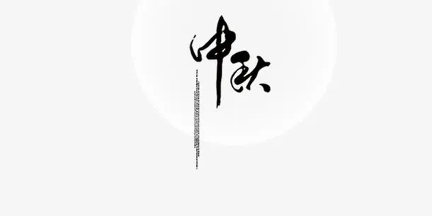中秋免抠