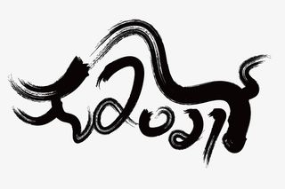 年创意牛年字体免抠