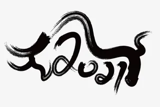 年创意牛年字体免抠