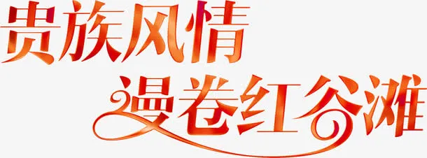 红色渐变文字效果贵族风情漫娟红谷滩免抠