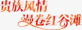 红色渐变文字效果贵族风情漫娟红谷滩免抠