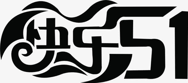 黑色卡通可爱快乐五一字体免抠