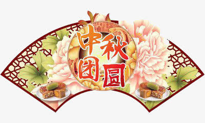 中秋团圆免抠