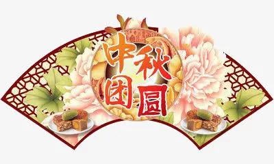 中秋团圆免抠