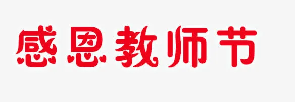 教师节免抠