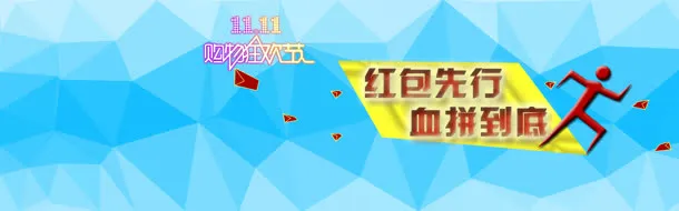 双十一抢红包活动海报免抠