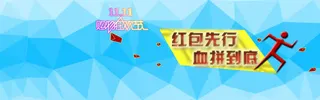 双十一抢红包活动海报免抠