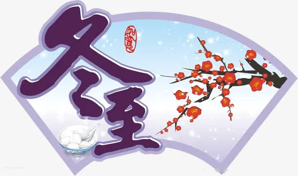 冬至传统佳节免抠