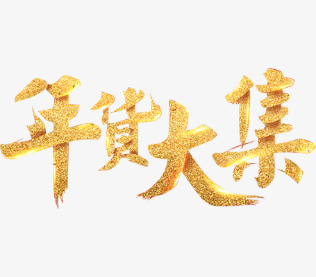 年货春节购物免抠