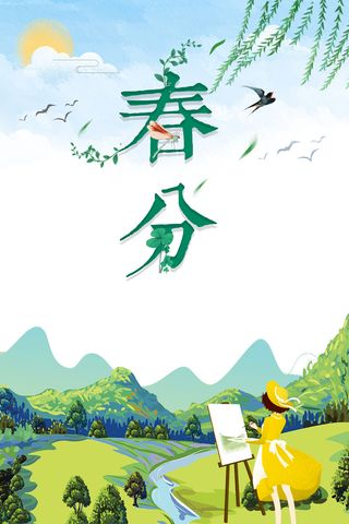 二十四节气春分海报高清卡通手绘背景