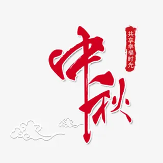 中国风中秋节免抠