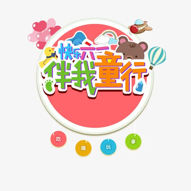 快乐六一伴我童行免抠