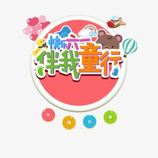 快乐六一伴我童行免抠
