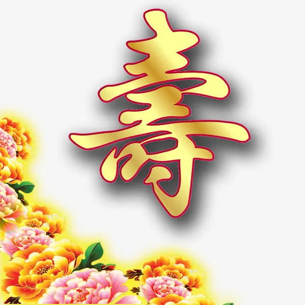 寿辰喜庆的团圆宴免抠