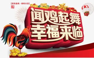 闻鸡起舞幸福来临免抠