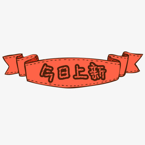 今日上新免抠