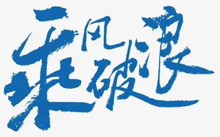 乘风破浪企业展板简约字体免抠