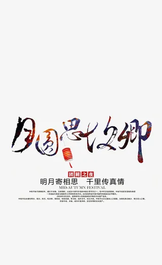 艺术毛笔字免抠