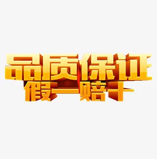 严打假货保质保量质量保证免抠