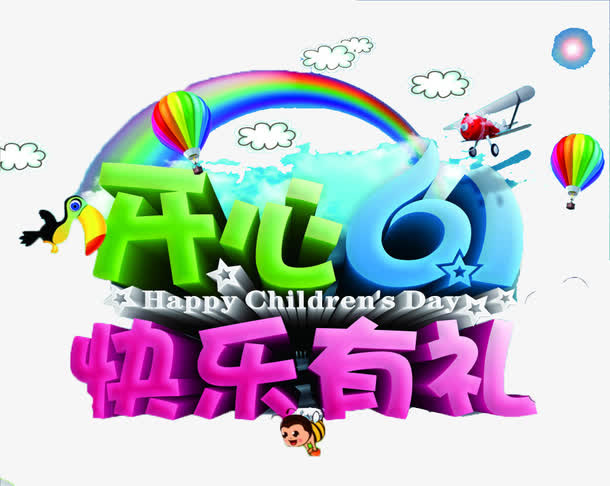 开心61彩色艺术字创意活动标题免抠