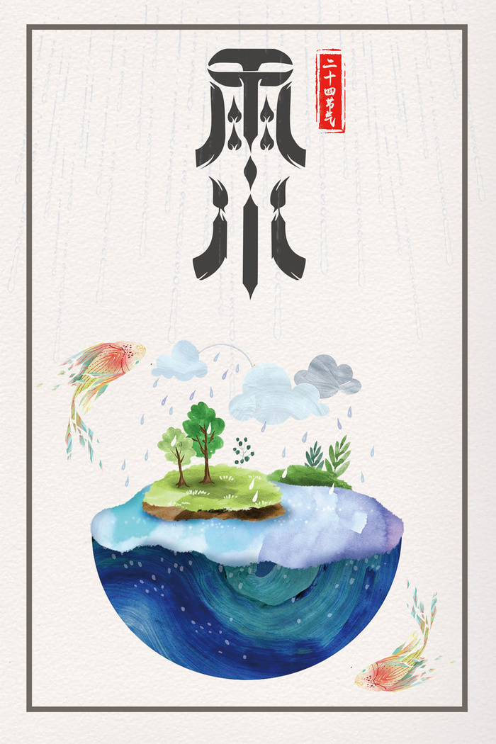 传统节气米色雨水山水线框背景高清