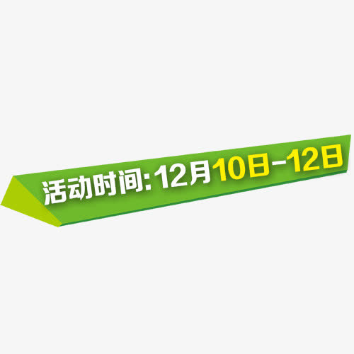 双十二促销时间免抠