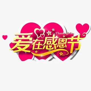 爱在感恩节免抠