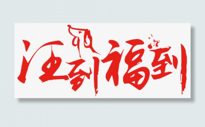 旺到福到海报设计免抠