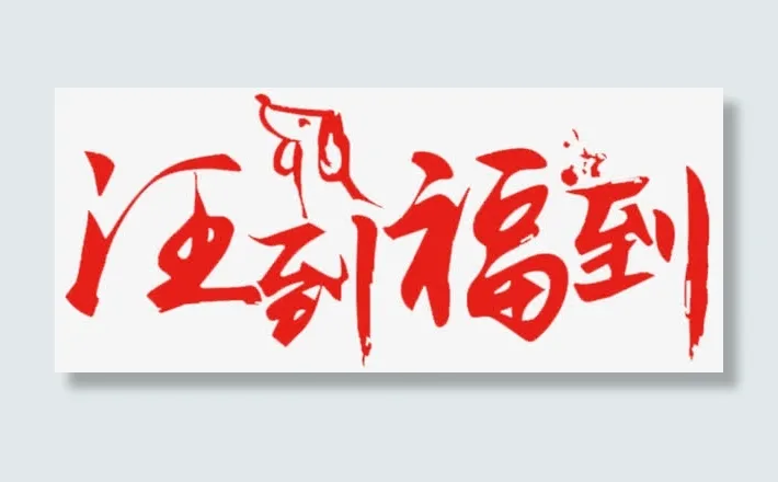 旺到福到海报设计免抠