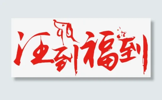 旺到福到海报设计免抠