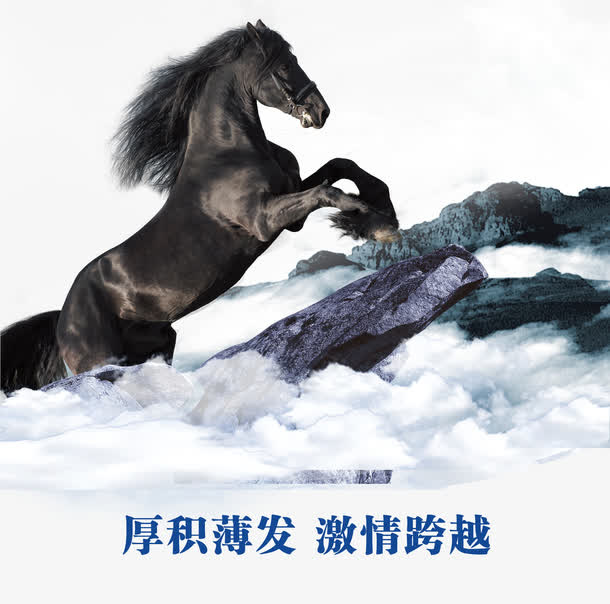 厚积薄发激情跨越免抠