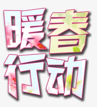 暖春行动免抠