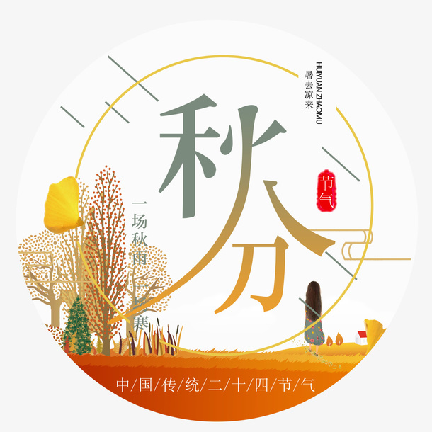 秋分字体设计免抠