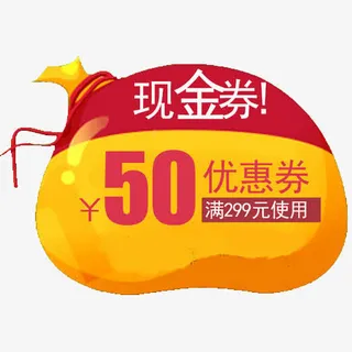 现金优惠券元素免抠