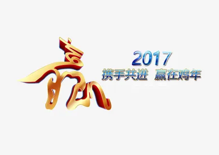 2017鸡年创意元素免费下载免抠