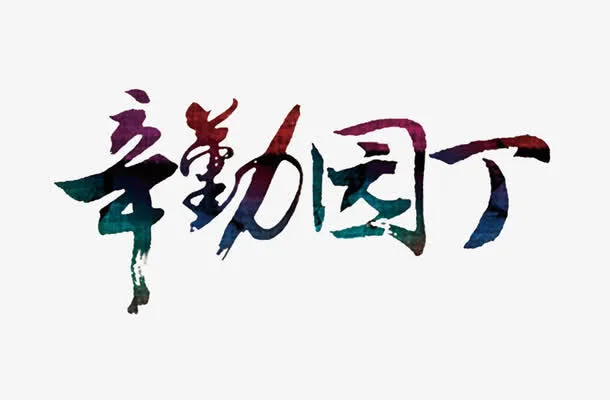 辛勤园丁免抠
